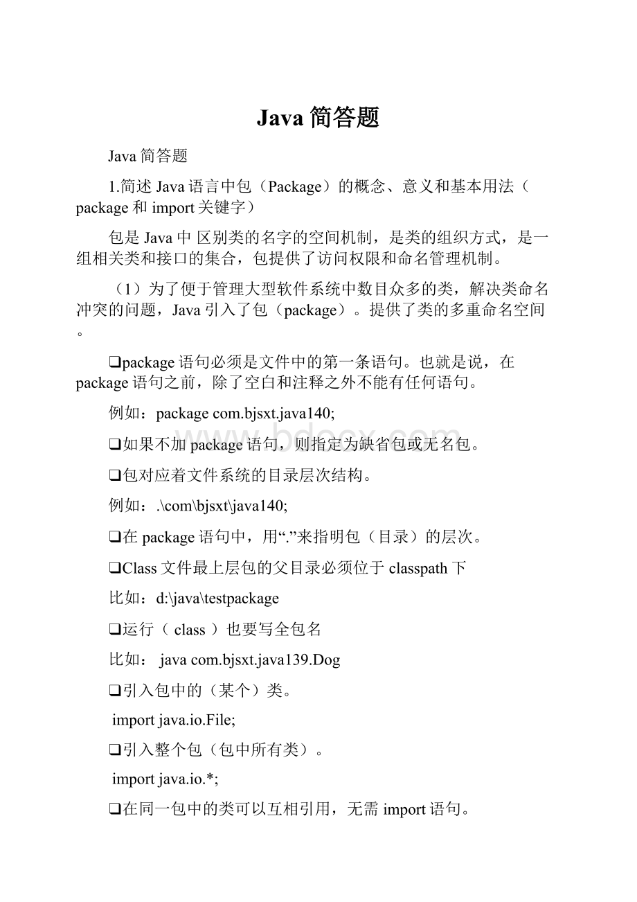 Java简答题.docx_第1页