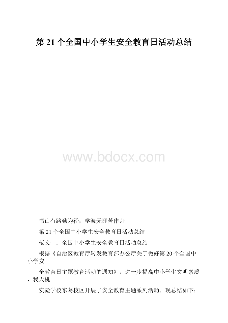 第21个全国中小学生安全教育日活动总结.docx