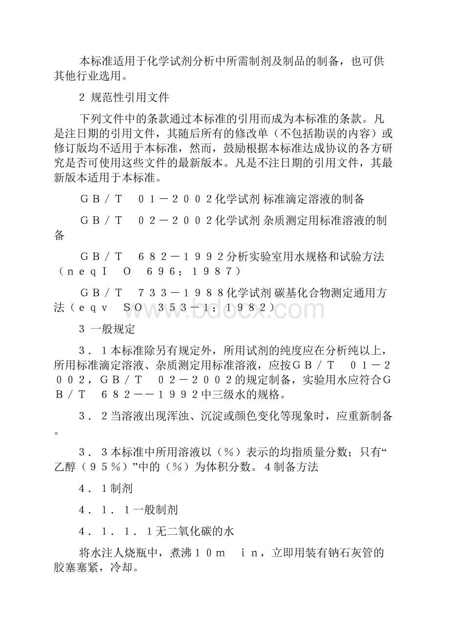 化学试剂试验方法中所用制剂及制品的制备.docx_第3页