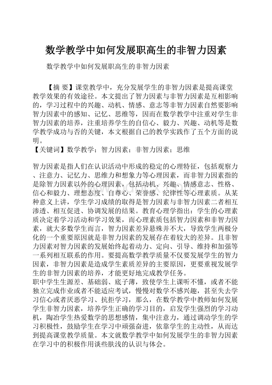 数学教学中如何发展职高生的非智力因素.docx_第1页