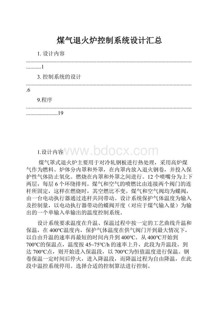 煤气退火炉控制系统设计汇总.docx