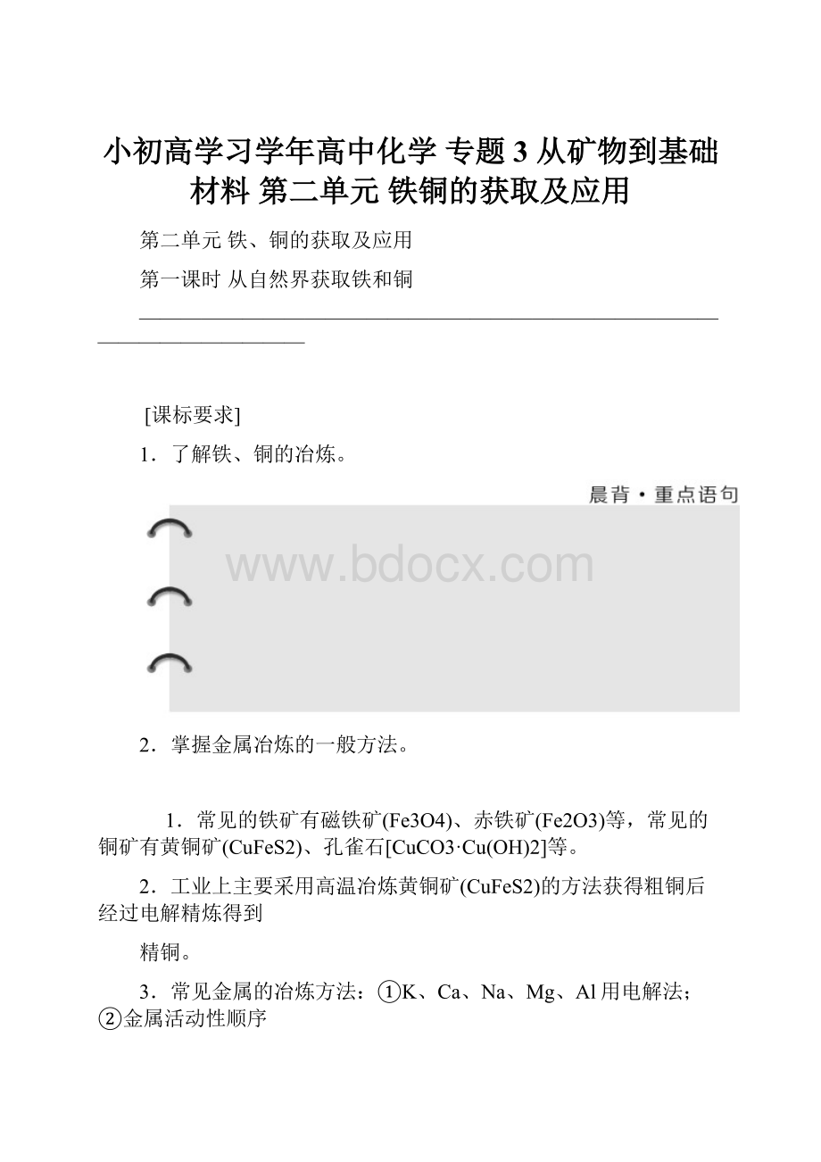 小初高学习学年高中化学 专题3 从矿物到基础材料 第二单元 铁铜的获取及应用.docx