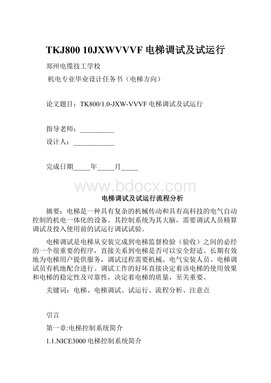 TKJ800 10JXWVVVF电梯调试及试运行.docx_第1页