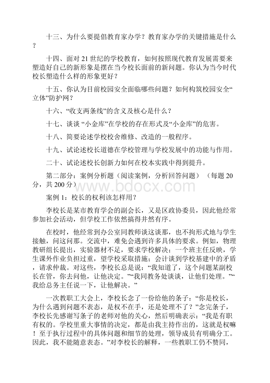 安阳市首届中小学名校长评选测试题.docx_第2页