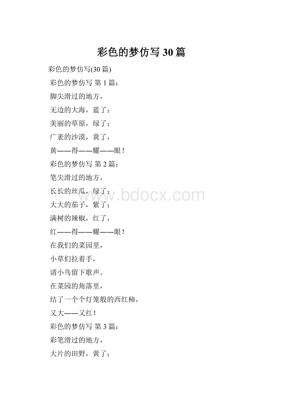 彩色的梦仿写30篇.docx