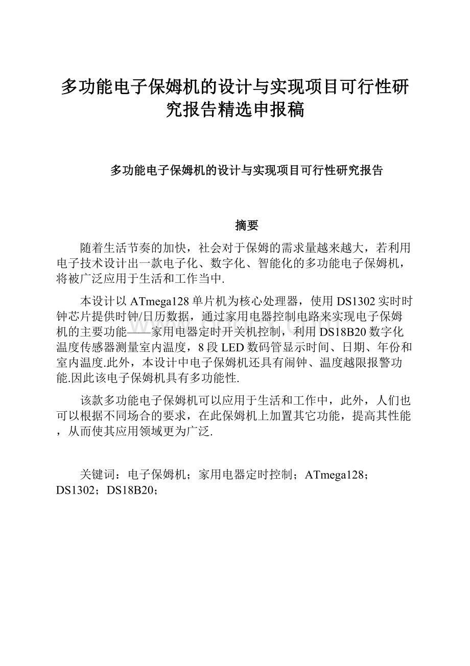 多功能电子保姆机的设计与实现项目可行性研究报告精选申报稿.docx