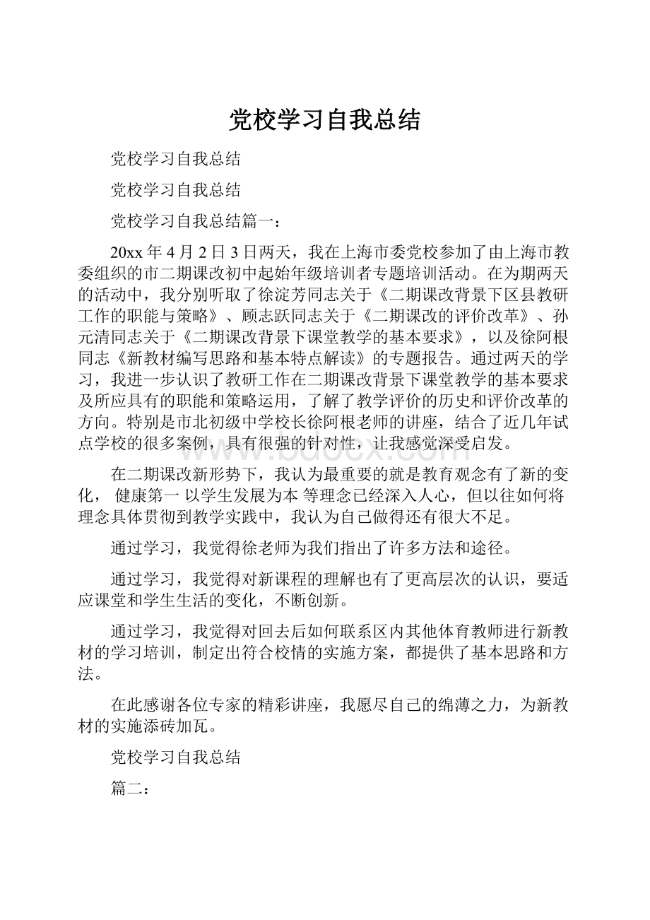 党校学习自我总结.docx_第1页