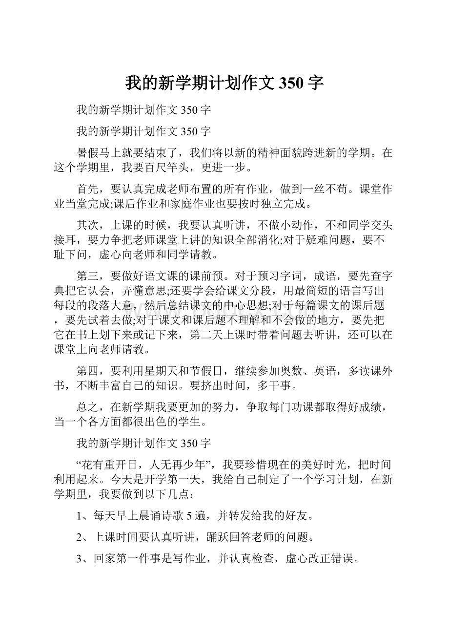 我的新学期计划作文350字.docx