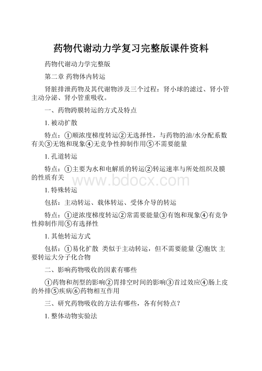 药物代谢动力学复习完整版课件资料.docx