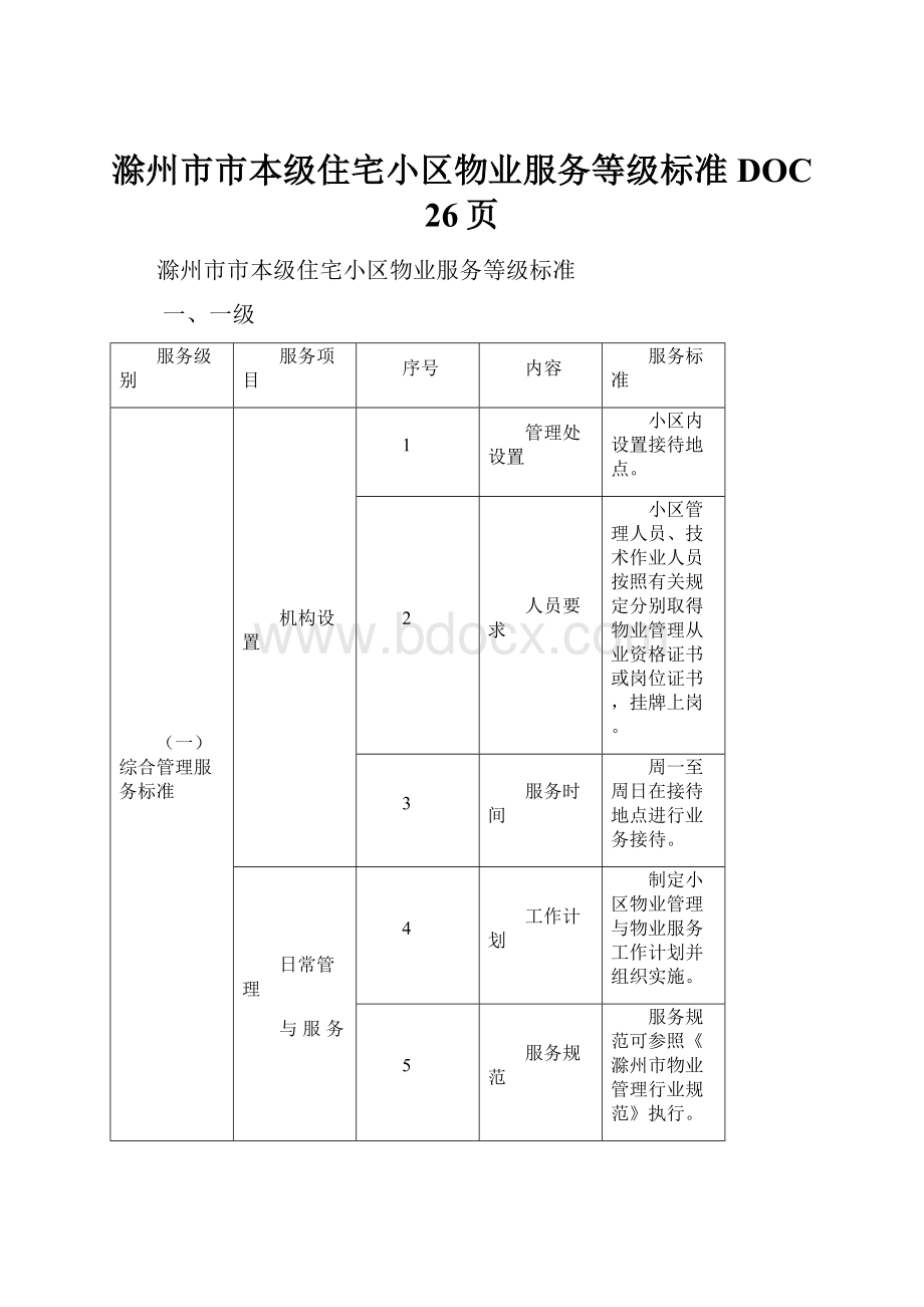 滁州市市本级住宅小区物业服务等级标准DOC 26页.docx