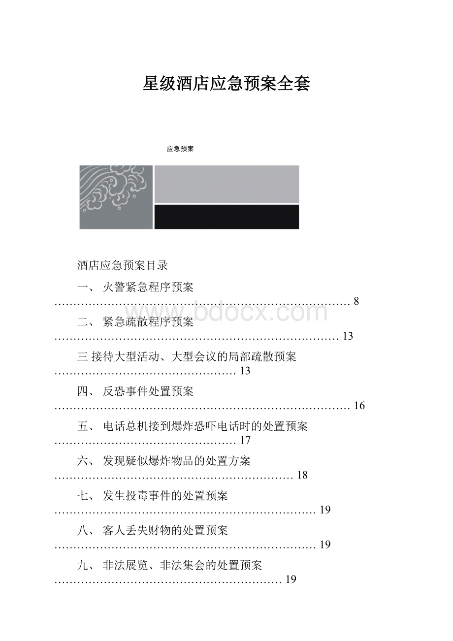 星级酒店应急预案全套.docx