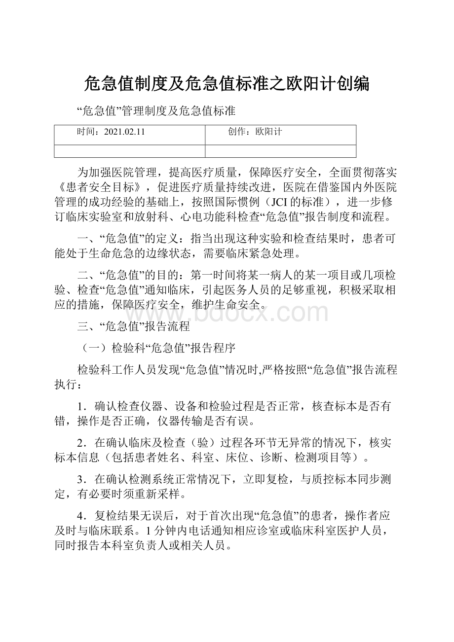 危急值制度及危急值标准之欧阳计创编.docx