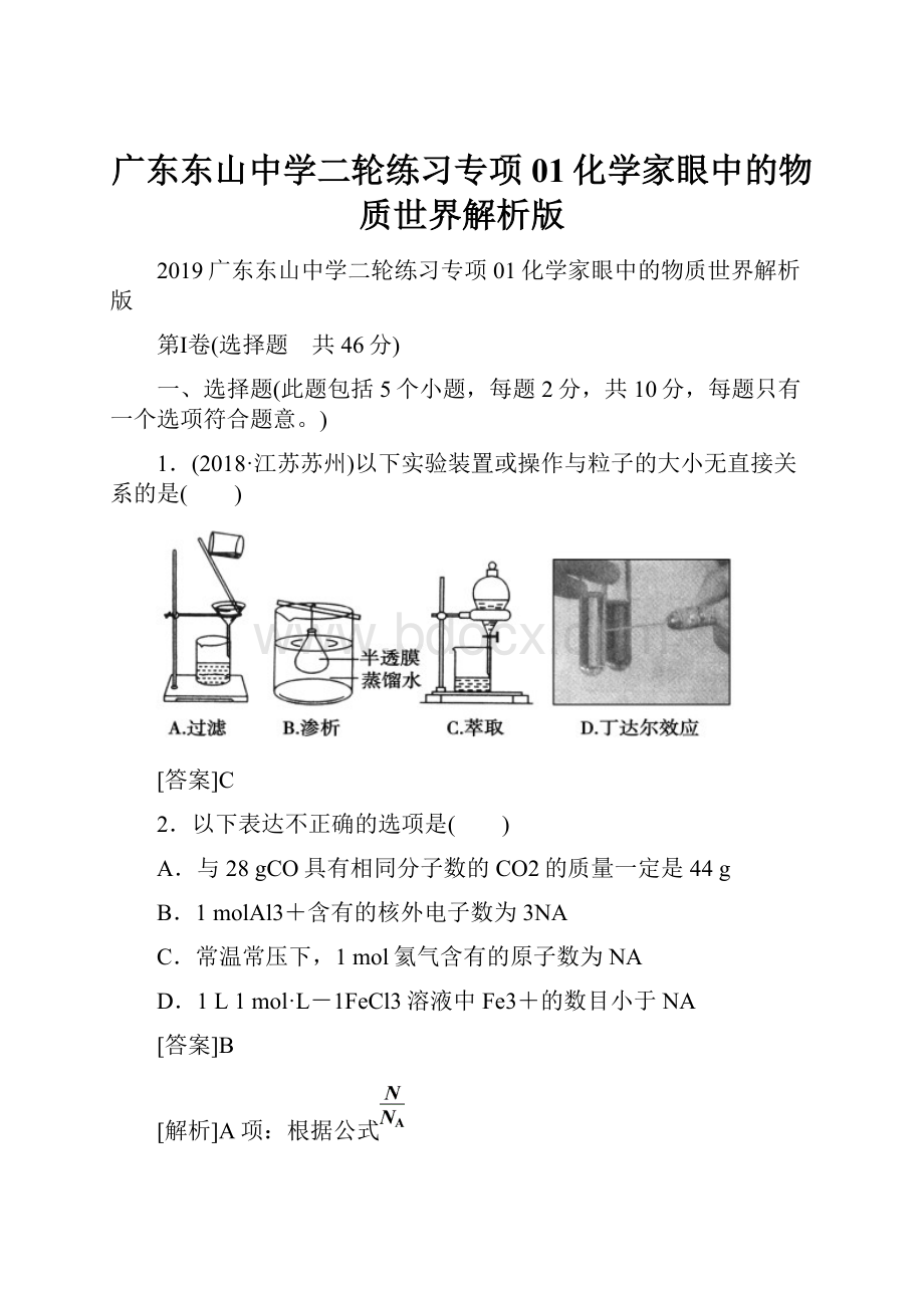 广东东山中学二轮练习专项01化学家眼中的物质世界解析版.docx