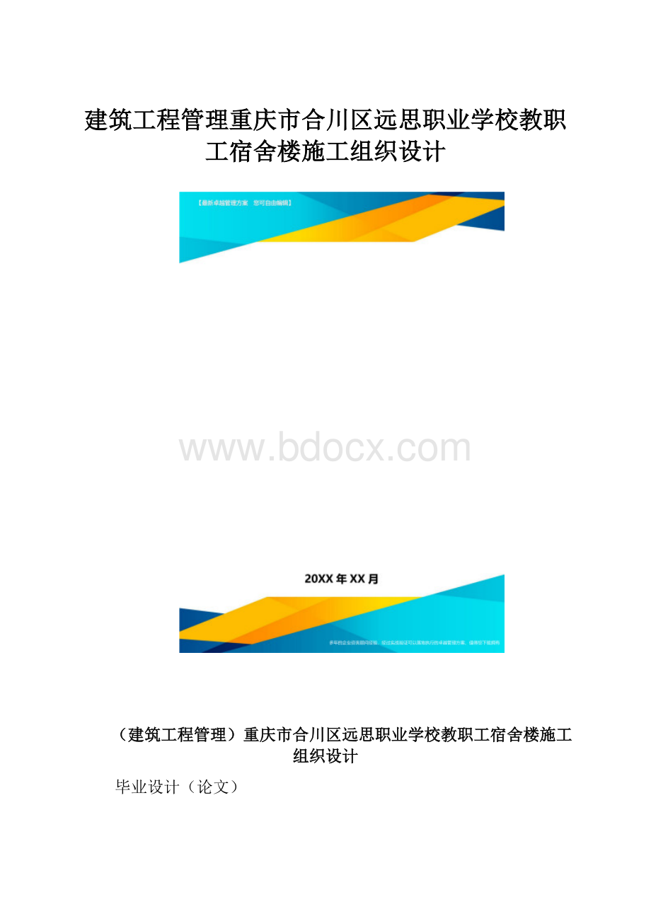 建筑工程管理重庆市合川区远思职业学校教职工宿舍楼施工组织设计.docx_第1页