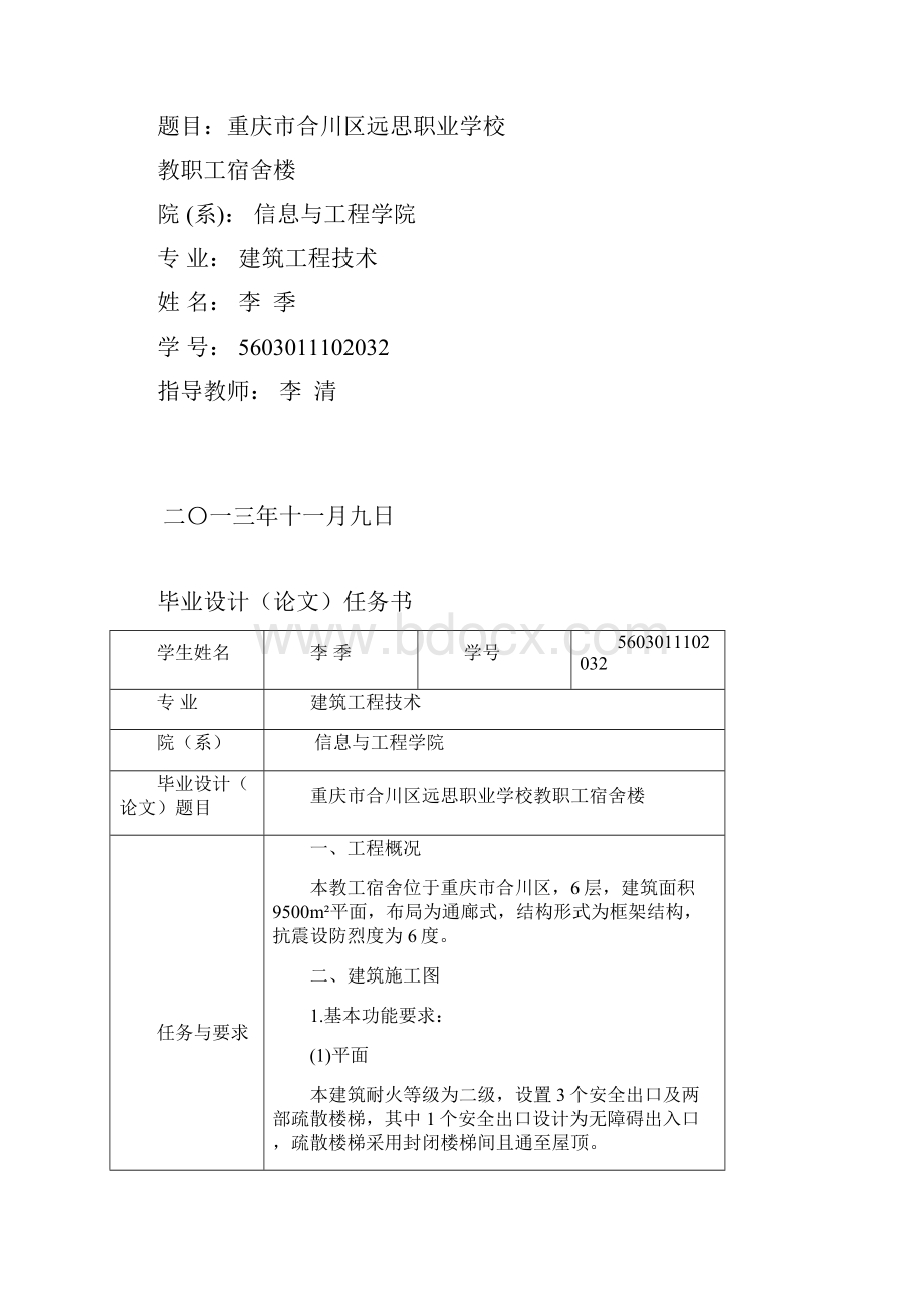 建筑工程管理重庆市合川区远思职业学校教职工宿舍楼施工组织设计.docx_第2页