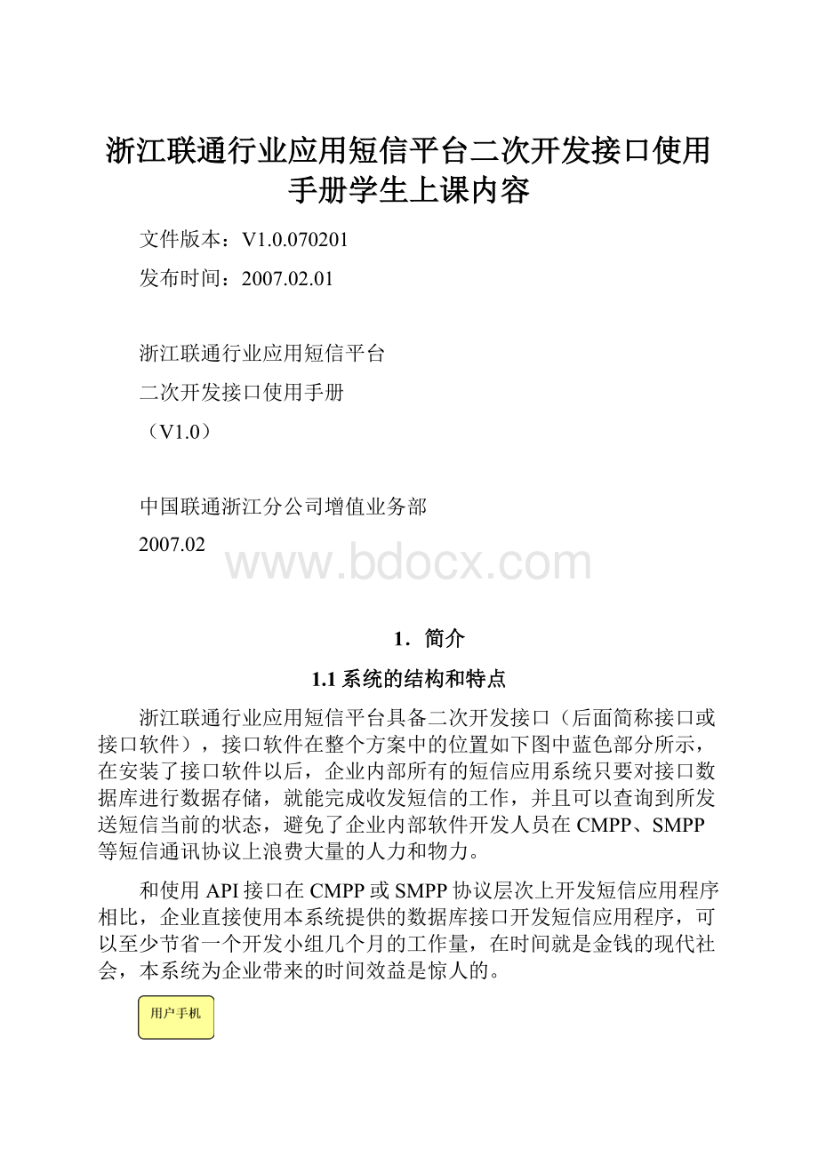 浙江联通行业应用短信平台二次开发接口使用手册学生上课内容.docx