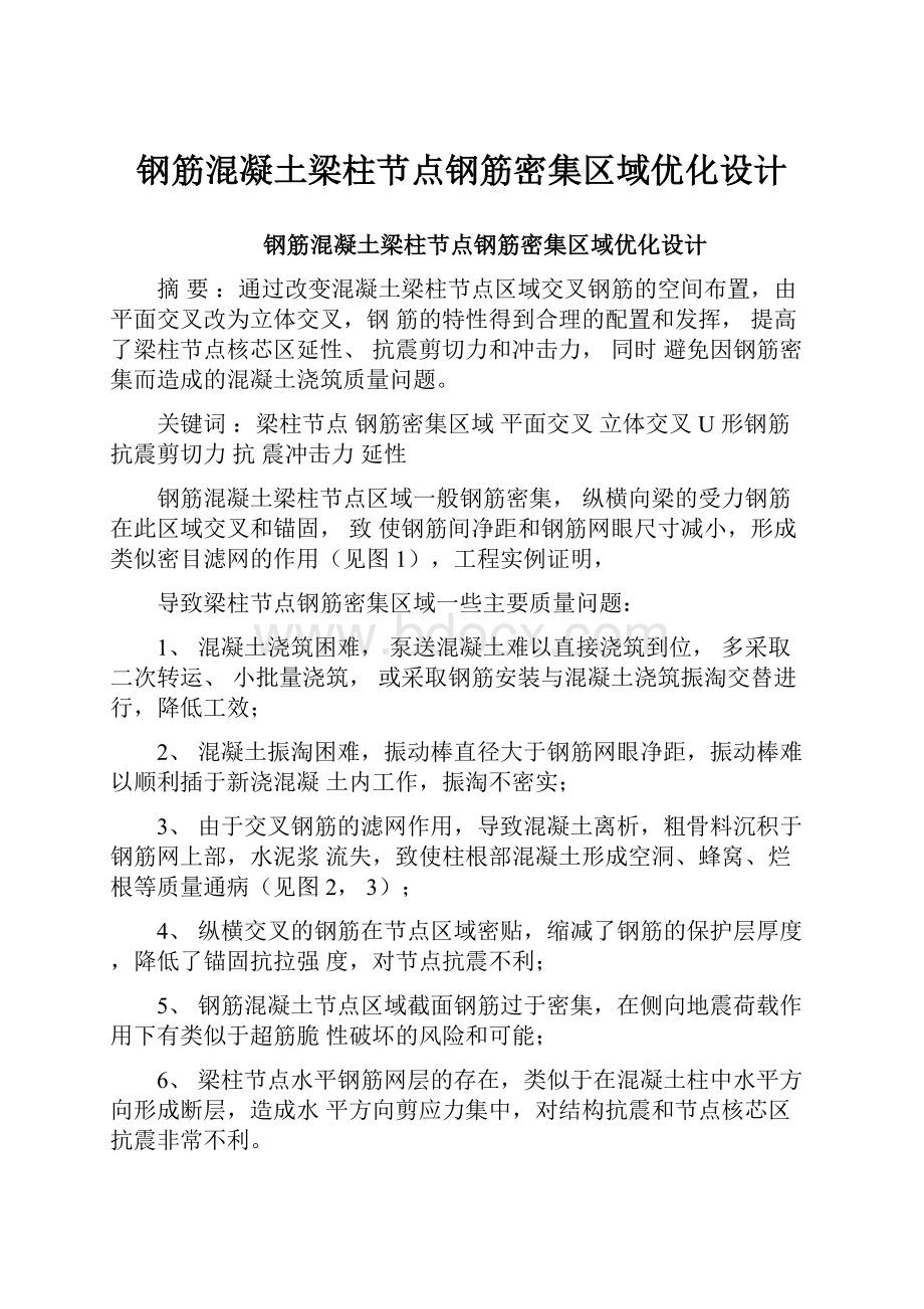 钢筋混凝土梁柱节点钢筋密集区域优化设计.docx