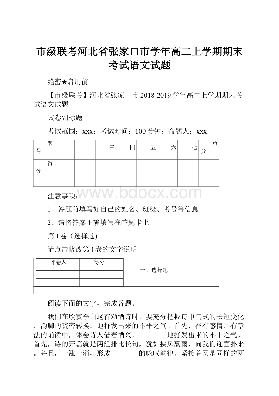 市级联考河北省张家口市学年高二上学期期末考试语文试题.docx