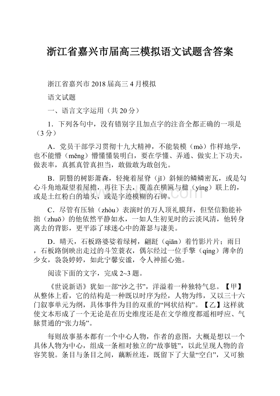 浙江省嘉兴市届高三模拟语文试题含答案.docx_第1页