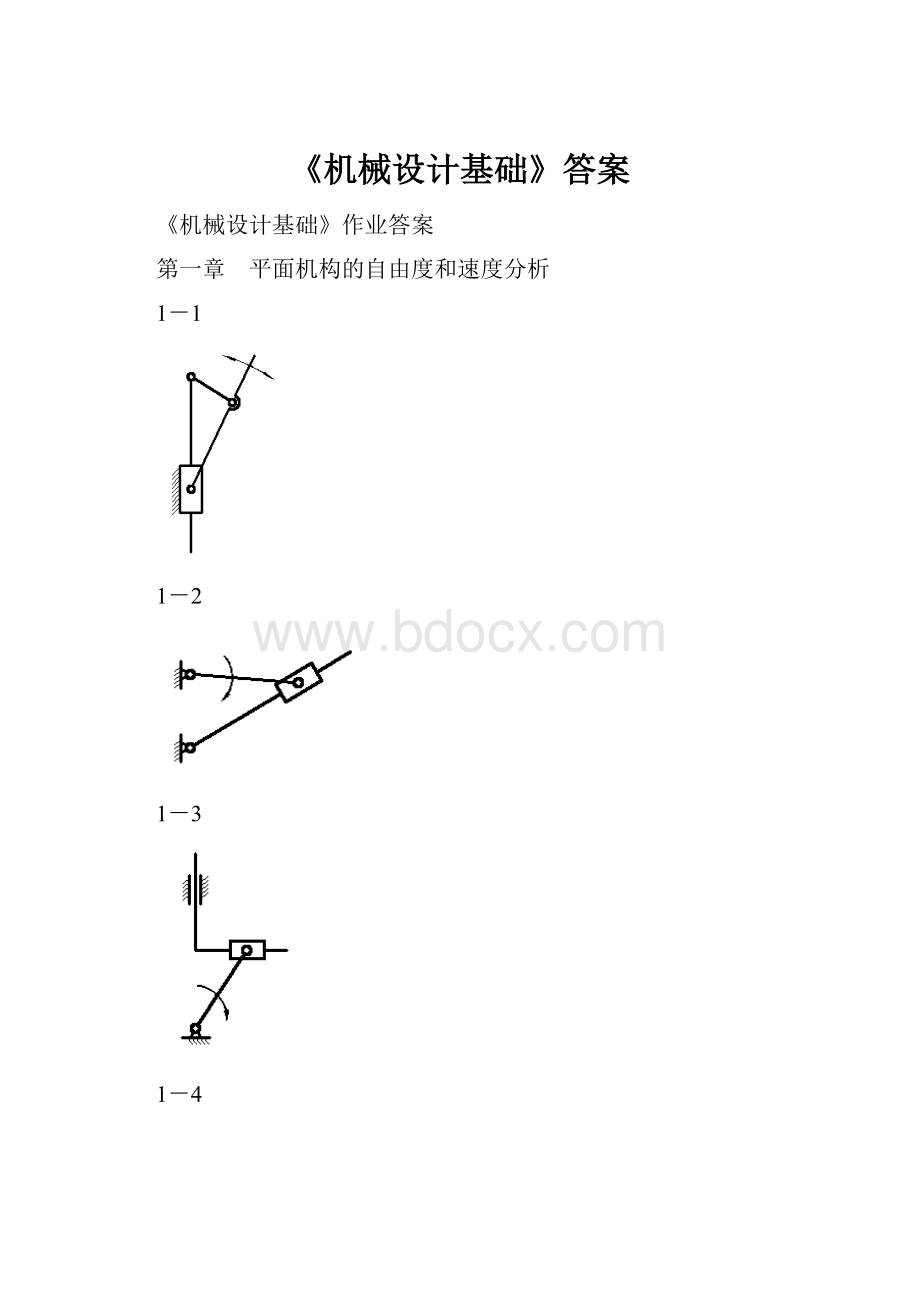 《机械设计基础》答案.docx