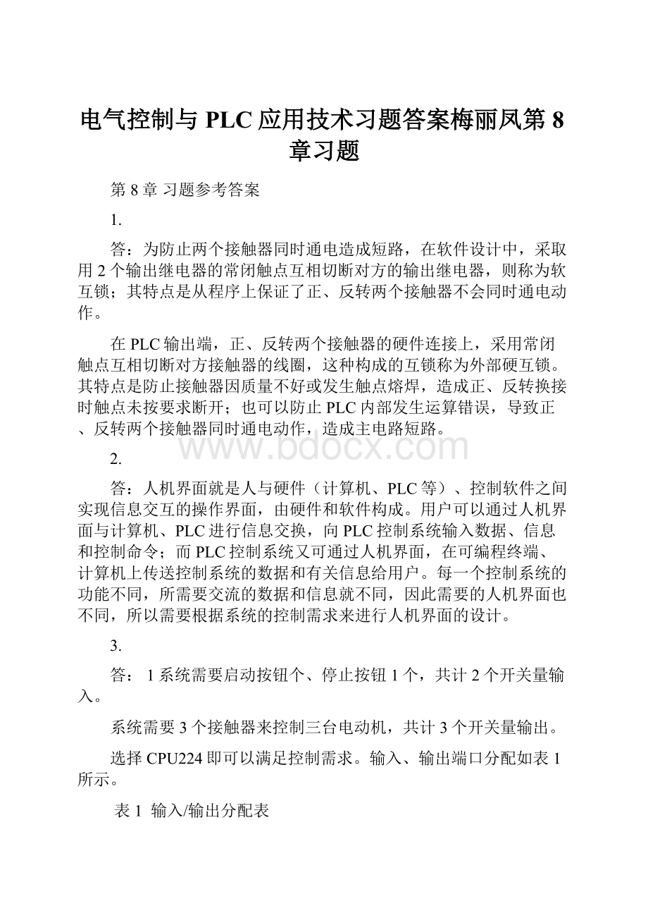 电气控制与PLC应用技术习题答案梅丽凤第8章习题.docx