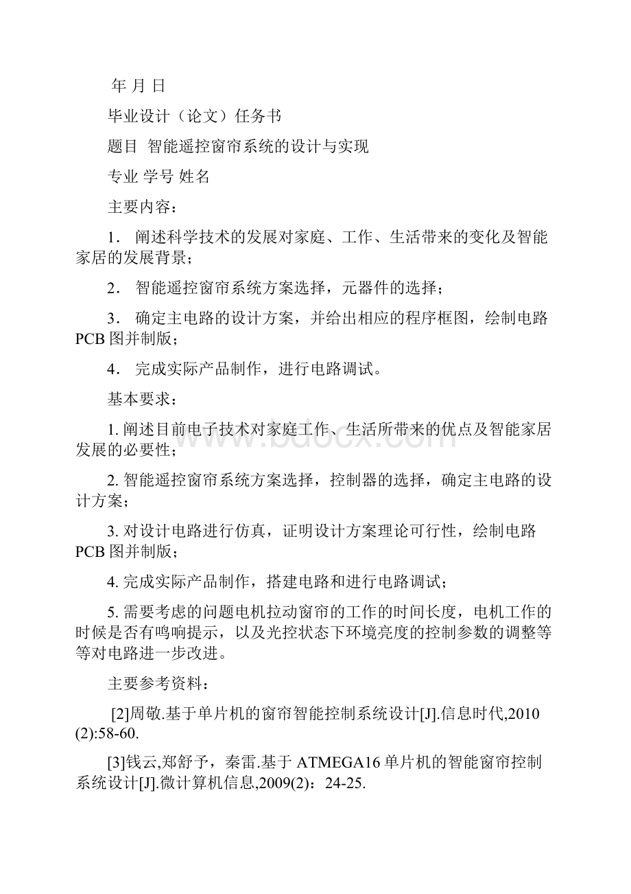 智能遥控窗帘系统设计大学学位论文.docx_第2页