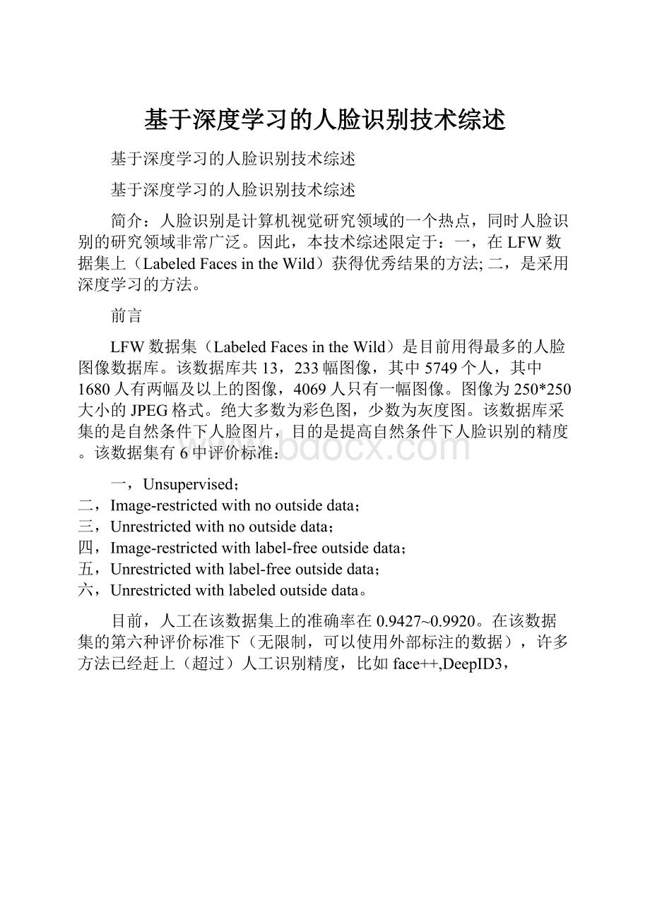 基于深度学习的人脸识别技术综述.docx_第1页