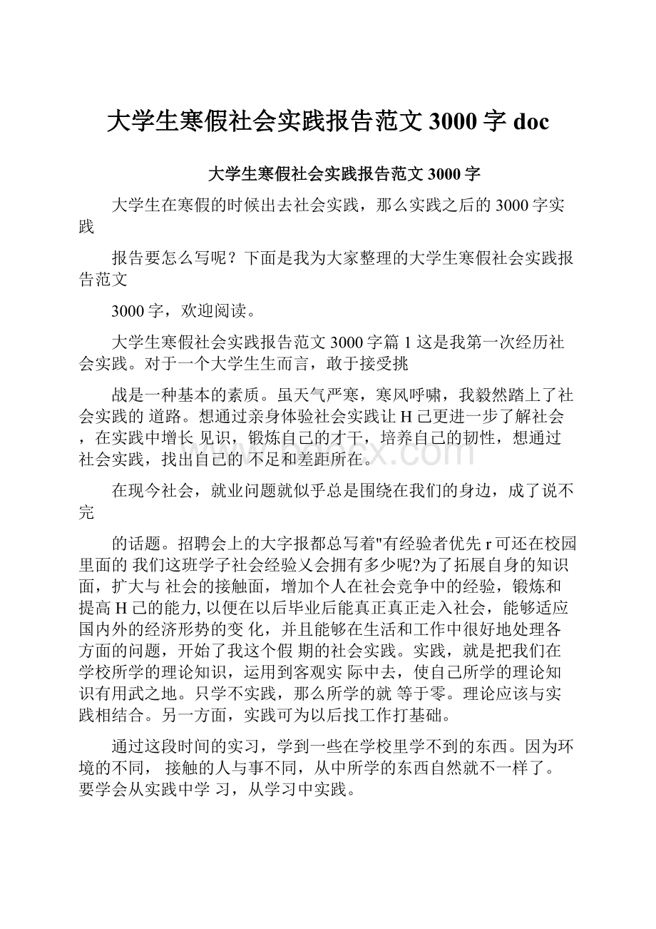 大学生寒假社会实践报告范文3000字doc.docx_第1页