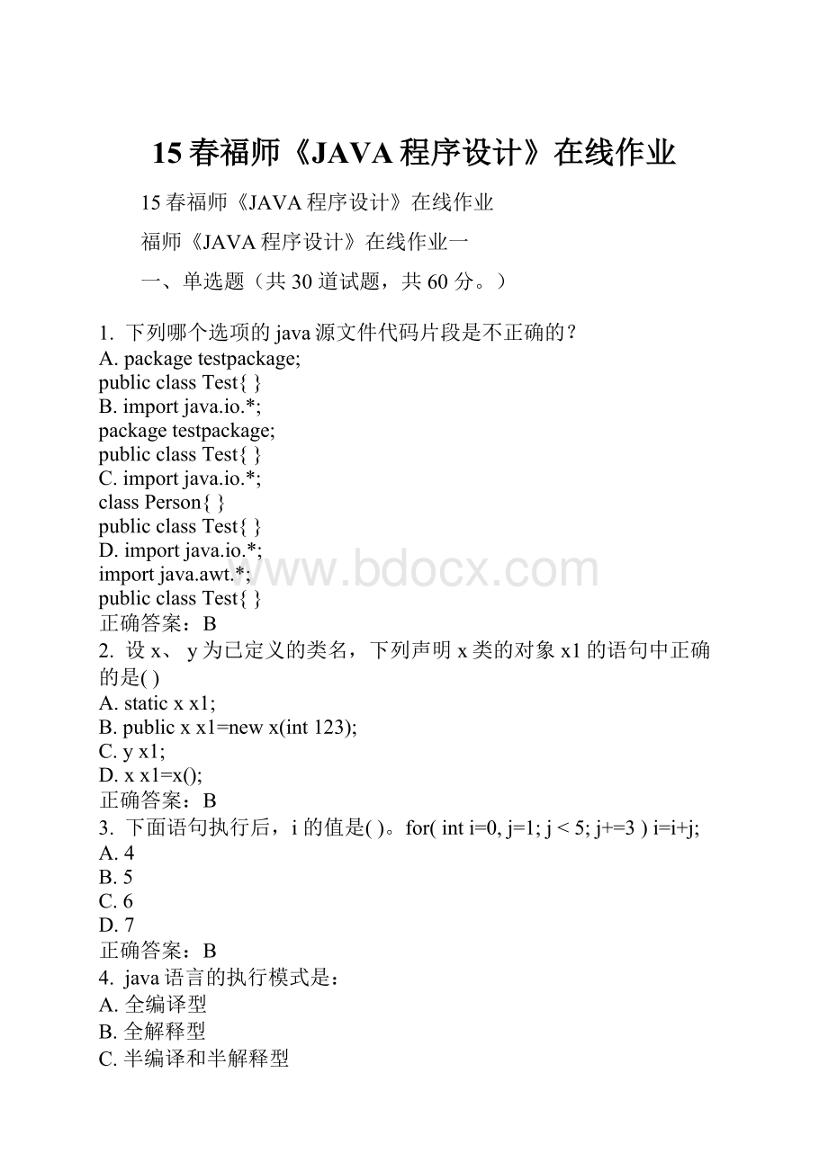 15春福师《JAVA程序设计》在线作业.docx_第1页