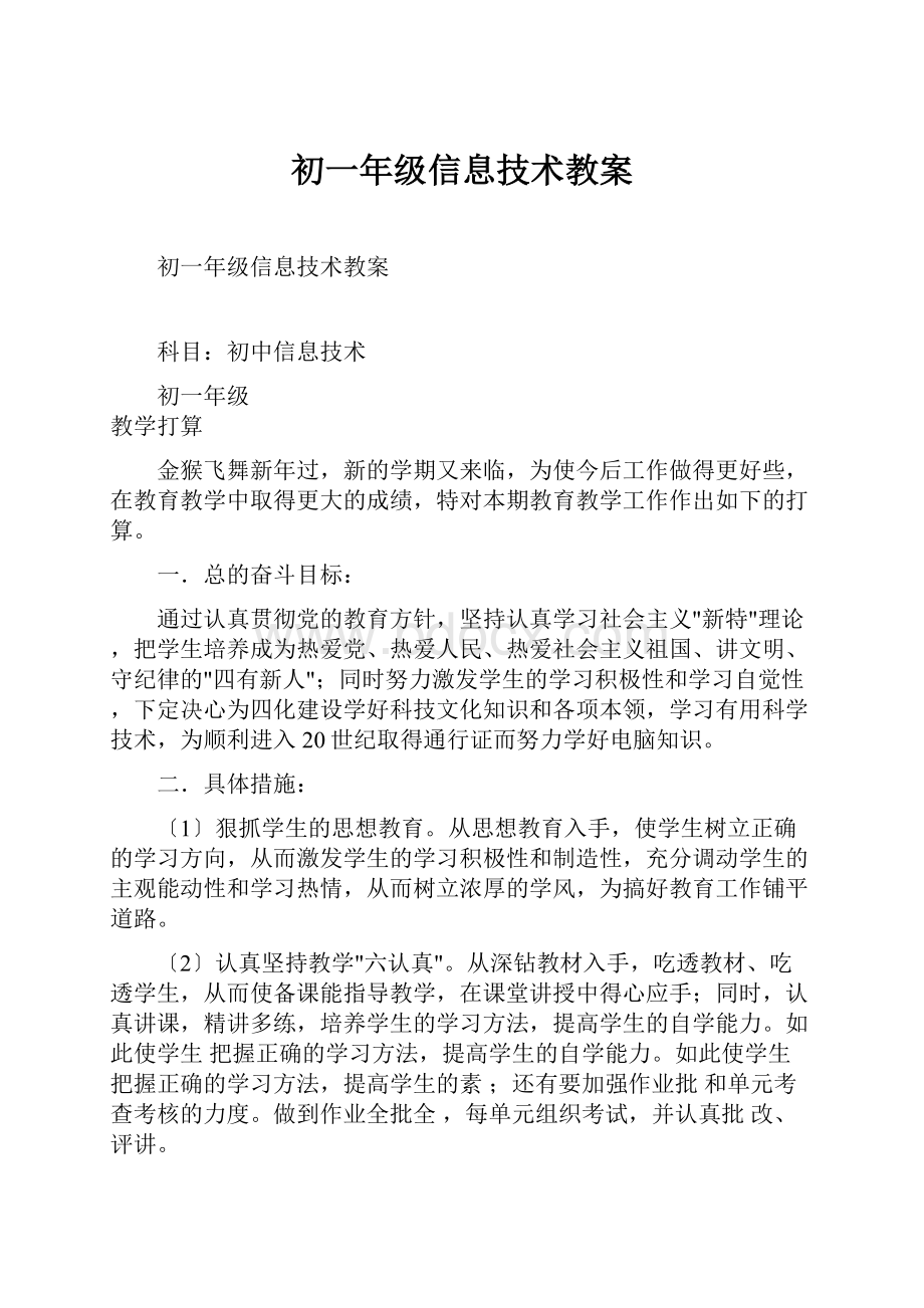 初一年级信息技术教案.docx