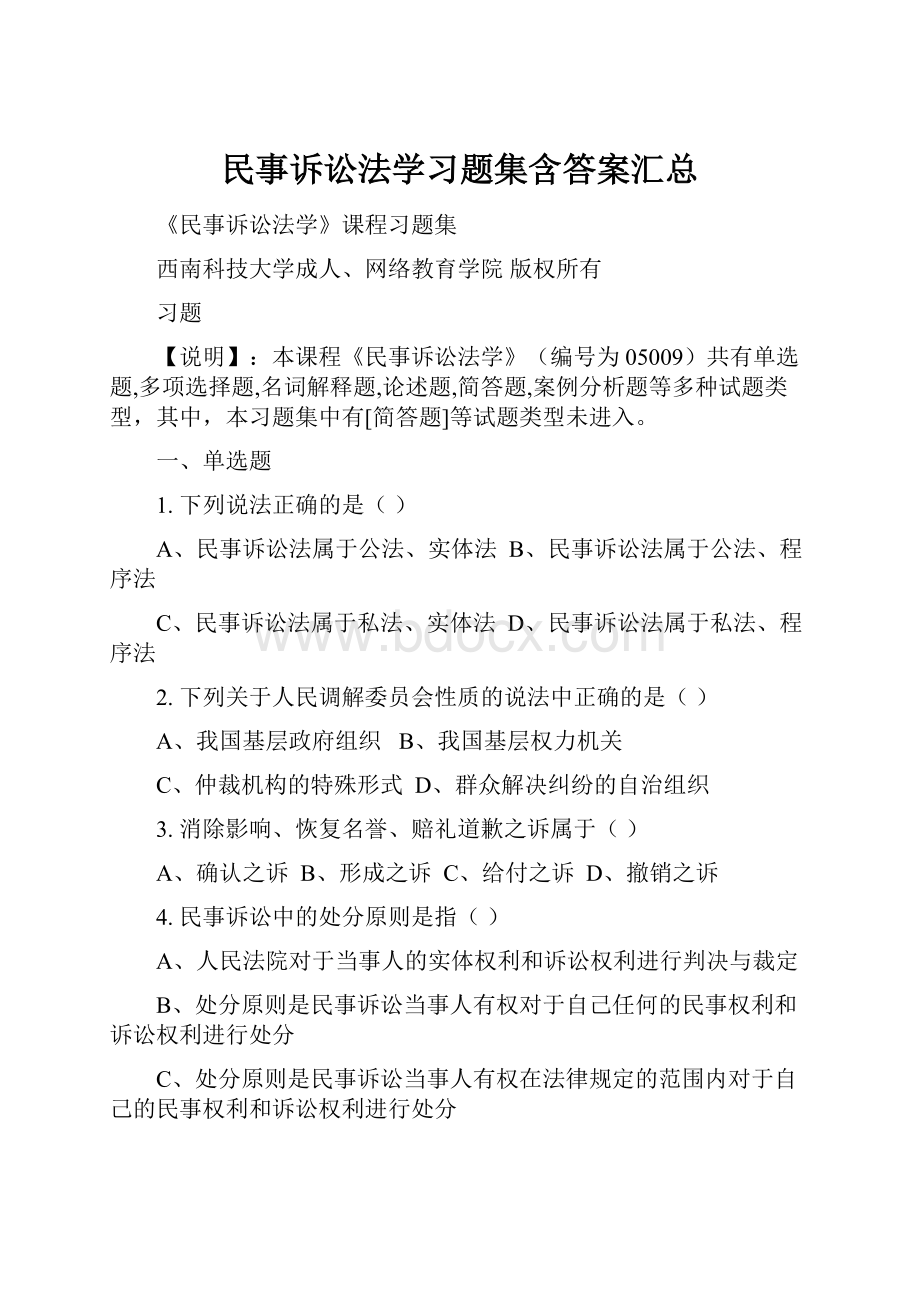 民事诉讼法学习题集含答案汇总.docx