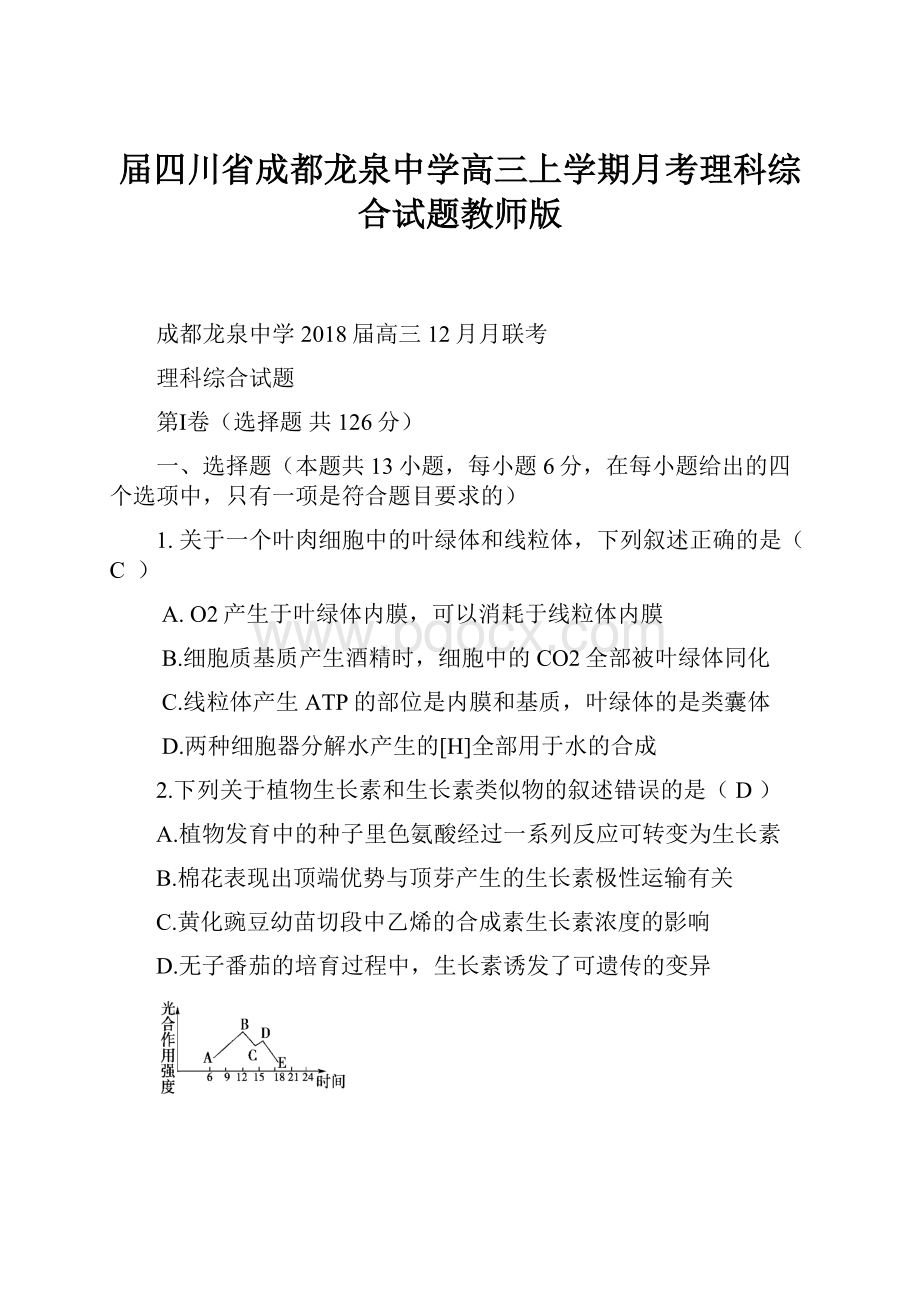 届四川省成都龙泉中学高三上学期月考理科综合试题教师版.docx