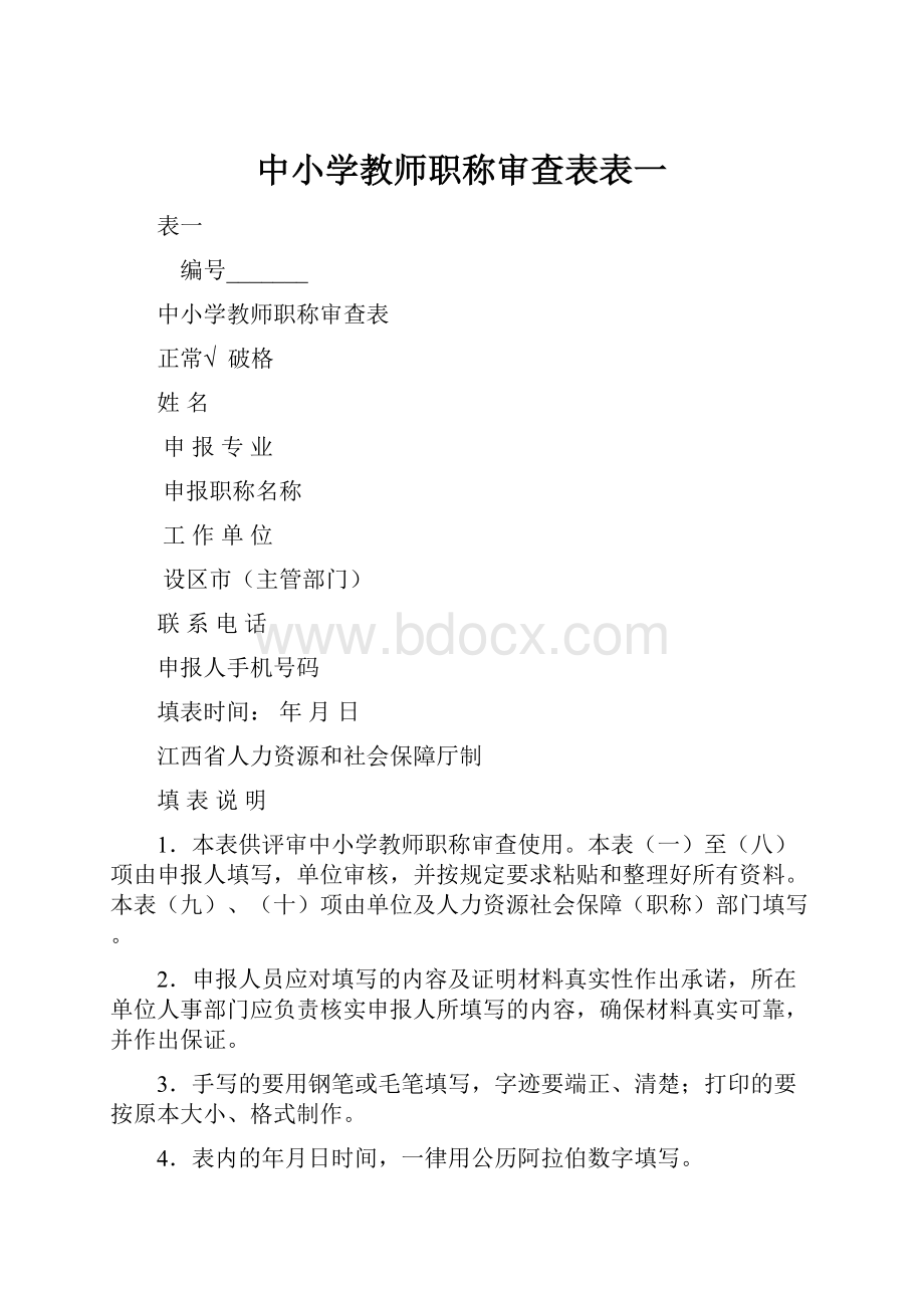 中小学教师职称审查表表一.docx_第1页