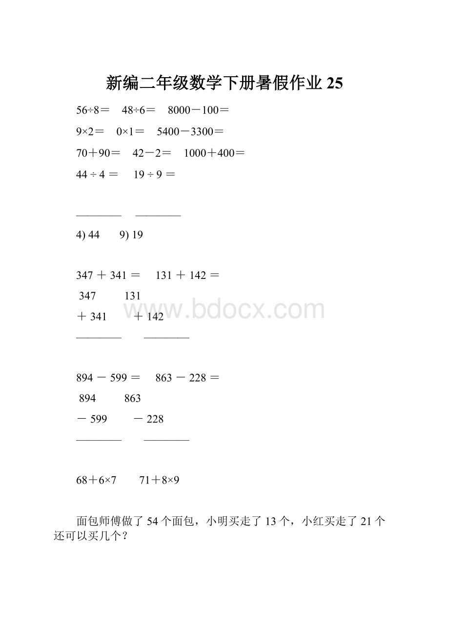 新编二年级数学下册暑假作业25.docx