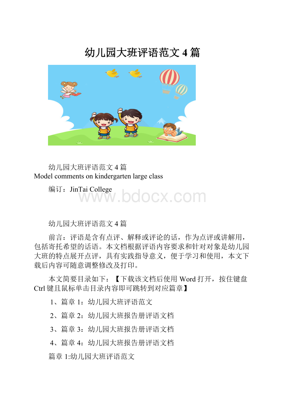 幼儿园大班评语范文4篇.docx