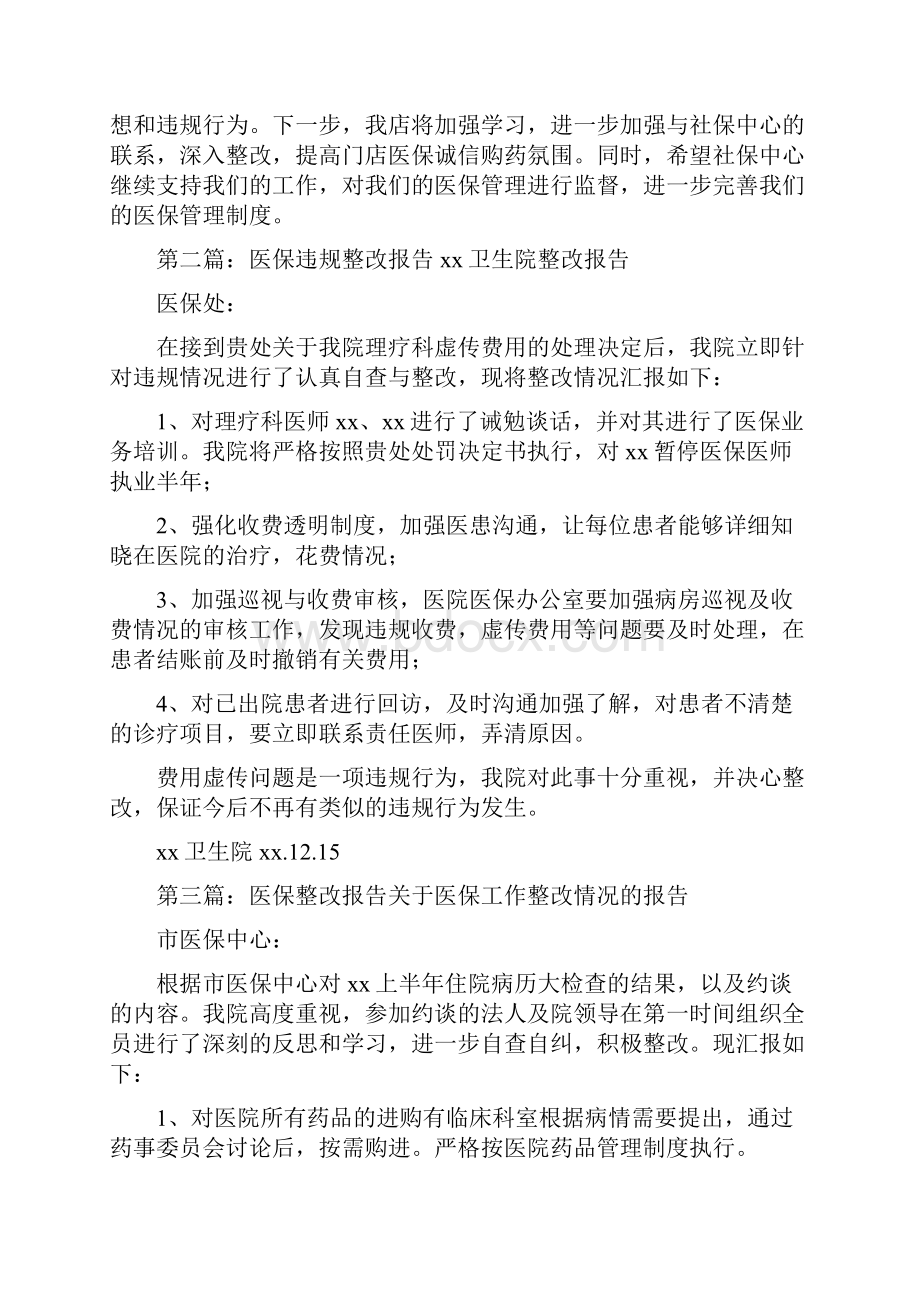 《医保违规整改报告》.docx_第2页