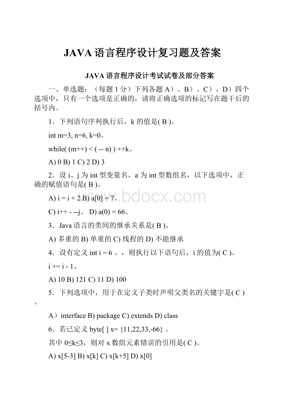 JAVA语言程序设计复习题及答案.docx