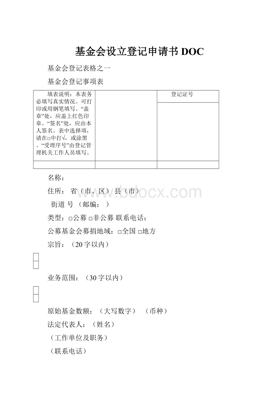 基金会设立登记申请书DOC.docx