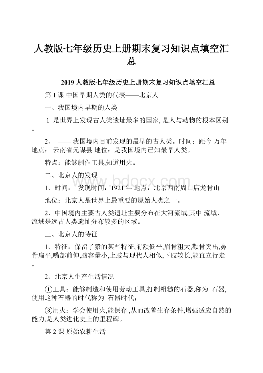 人教版七年级历史上册期末复习知识点填空汇总.docx