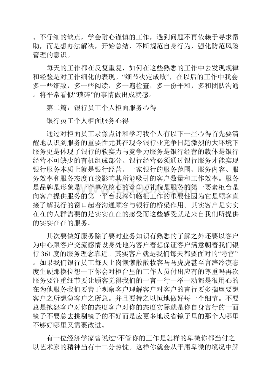 银行柜面员工工作体会精选多篇.docx_第2页