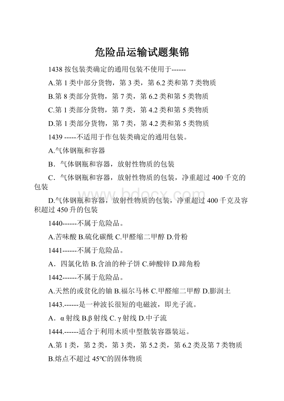 危险品运输试题集锦.docx_第1页