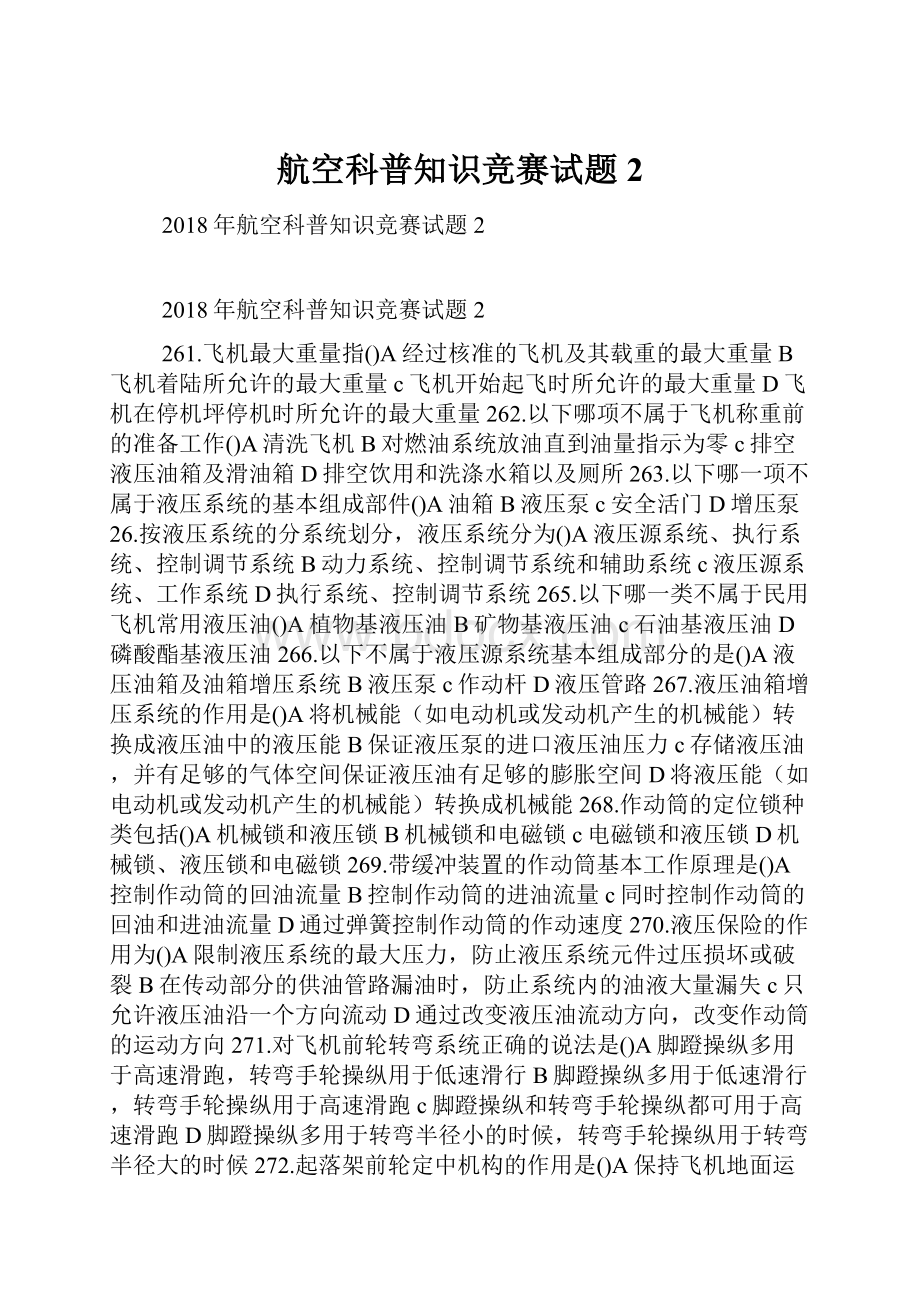 航空科普知识竞赛试题2.docx