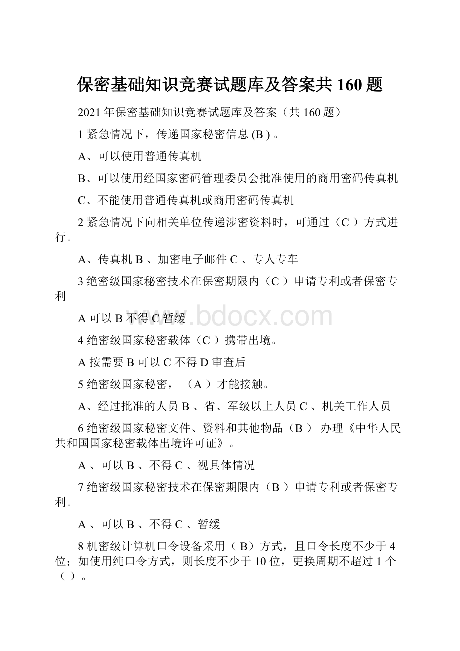 保密基础知识竞赛试题库及答案共160题.docx