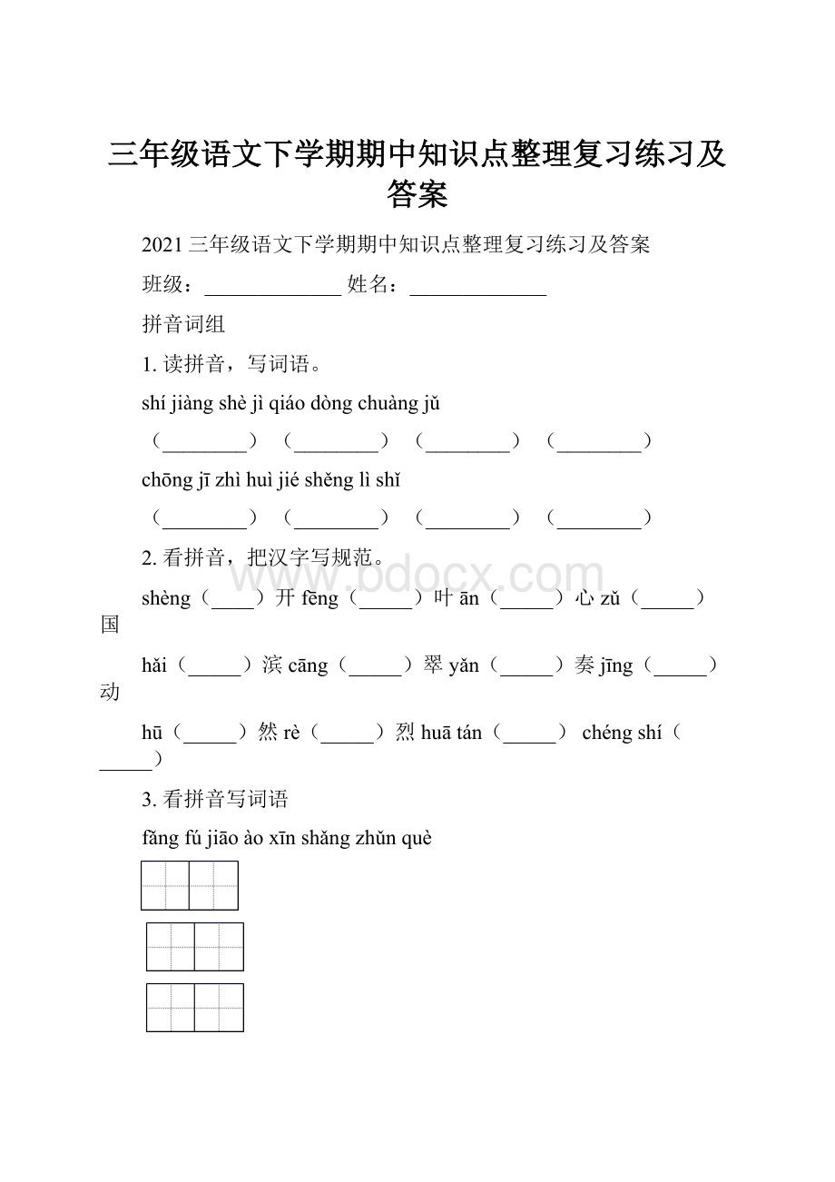 三年级语文下学期期中知识点整理复习练习及答案.docx