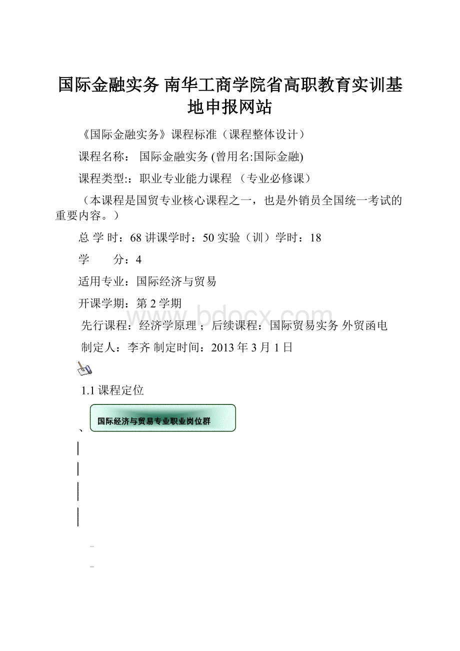 国际金融实务南华工商学院省高职教育实训基地申报网站.docx