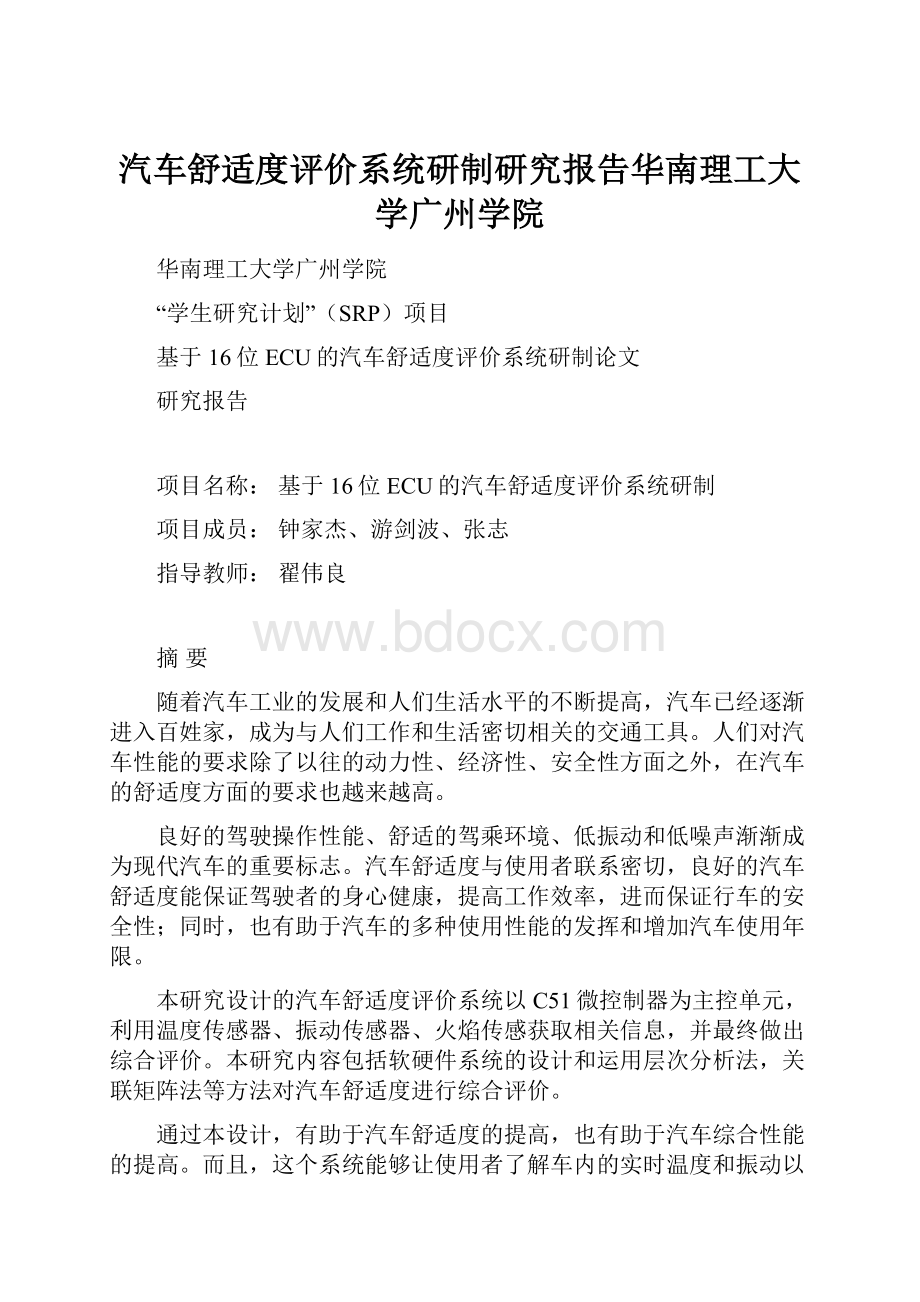 汽车舒适度评价系统研制研究报告华南理工大学广州学院.docx