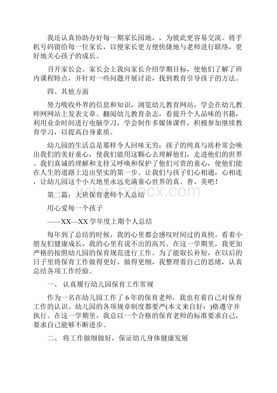 幼儿园大班新老师个人总结与幼儿园大班月度工作总结合集.docx_第3页