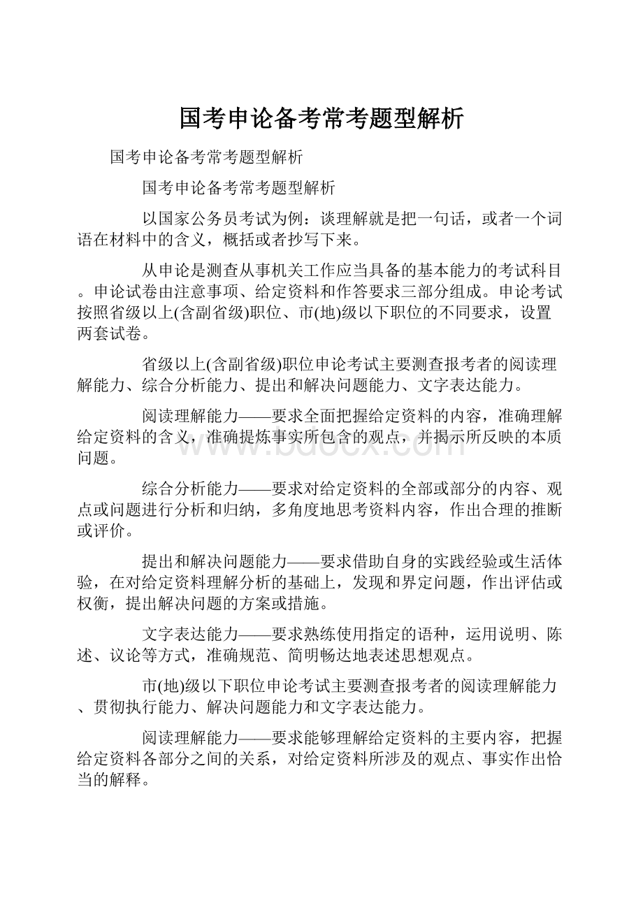 国考申论备考常考题型解析.docx_第1页