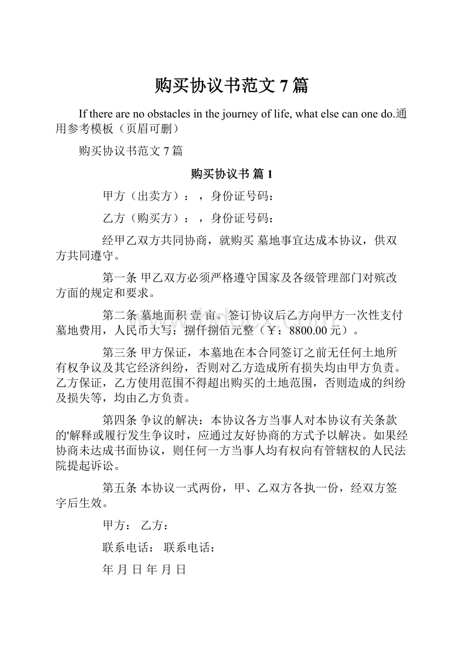 购买协议书范文7篇.docx