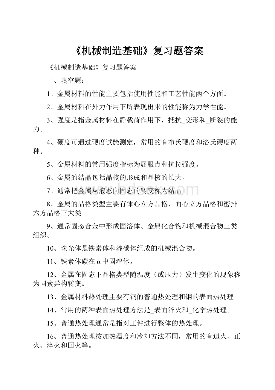 《机械制造基础》复习题答案.docx